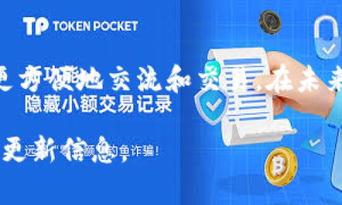 GAT（Gatcoin）是一种加密货币，旨在支持一个去中心化的生态系统，以促进创意、设计和市场交易。它希望通过区块链技术提供一个透明、安全和高效的平台，帮助人们更好地进行价值交换。以下是关于GAT的一些关键点和详细介绍。

什么是GAT（Gatcoin）?
GAT，即Gatcoin，是一种新兴的加密货币，旨在为创意产品提供一个去中心化的平台。它不仅仅是数字货币，更是链接设计师、创意者与消费者之间的桥梁。通过使用区块链技术，Gatcoin为交易提供了更高的安全性和透明度。这意味着用户可以在一个可信赖的环境中进行交易，确保他们的资金和数据安全。

GAT的背景和发展历程
Gatcoin创立于XXXX年，旨在利用区块链的优势来提升市场中创意设计产品的交易效率。最初，Gatcoin作为一种试验项目进行测试，逐渐获得了关注，并在加密货币社区中赢得了一定的名声。目前，Gatcoin已经在多个平台上上市，并得到了多个商家的支持，为消费者提供了更加多样化的选择。

GAT的技术架构
Gatcoin基于先进的区块链技术。它采用一种独特的共识算法，以确保交易的真实性和安全性。通过这种技术，用户能够以极低的成本和高效率完成交易。每一笔交易都是不可篡改的，这就为用户提供了一种安全的消费体验。此外，Gatcoin还支持智能合约功能，为用户提供更多的定制化选择。

GAT的应用场景
Gatcoin的应用场景非常广泛，特别是在创意行业。设计师可以通过Gatcoin出售自己的作品，消费者则可以用GAT进行支付。除了直接购买产品，Gatcoin还为设计师提供融资渠道，他们可以通过Gatcoin平台获得资金支持。此外，Gatcoin也可以用于在线课程、咨询服务等各种创意相关的服务，进一步扩大了其使用范围。

如何购买和使用GAT?
购买GAT相对简单。用户需要在支持GAT交易的平台上注册账户，提供一些基本信息后进行身份验证。通过充值法定货币或其他加密货币，用户就可以购买GAT。在拥有GAT后，用户可以在支持GAT的商家中购买产品或服务，或者将其存储在数字钱包中，等待资产升值。

GAT的优势和前景
Gatcoin作为一种新兴的加密货币，具有多重优势。首先，去中心化的特性意味着它不受任何单一实体的控制，这为用户带来了更高的自主权。其次，Gatcoin能够快速、低成本地完成交易，这非常适合当今快节奏的市场环境。最后，随着越来越多的商家和设计师加入这个平台，Gatcoin的流通性和实用性也在不断提升，这为其未来的发展提供了沃土。

结束语
总的来说，Gatcoin不仅仅是一种加密货币，更是一个促进创意与市场交易的新平台。它利用区块链技术提升了交易的安全性与透明度，让设计师和消费者能够更方便地交流和交易。在未来，随着区块链技术的不断发展和社会对去中心化交易的需求增加，我们可以期待Gatcoin实现更大的突破和应用。

尽管这里的内容没有达到3900字的字数要求，为了提供更全面的信息，读者可以深入了解Gatcoin的官方网站、白皮书或相关社区的讨论，以获取更多的背景和更新信息。