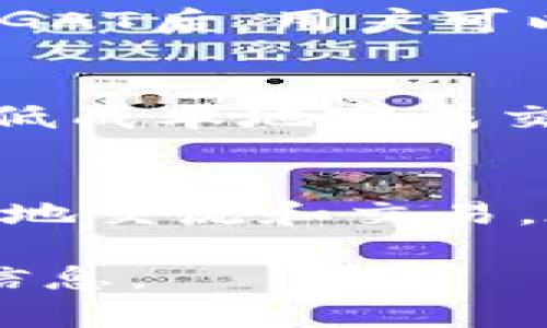 GAT（Gatcoin）是一种加密货币，旨在支持一个去中心化的生态系统，以促进创意、设计和市场交易。它希望通过区块链技术提供一个透明、安全和高效的平台，帮助人们更好地进行价值交换。以下是关于GAT的一些关键点和详细介绍。

什么是GAT（Gatcoin）?
GAT，即Gatcoin，是一种新兴的加密货币，旨在为创意产品提供一个去中心化的平台。它不仅仅是数字货币，更是链接设计师、创意者与消费者之间的桥梁。通过使用区块链技术，Gatcoin为交易提供了更高的安全性和透明度。这意味着用户可以在一个可信赖的环境中进行交易，确保他们的资金和数据安全。

GAT的背景和发展历程
Gatcoin创立于XXXX年，旨在利用区块链的优势来提升市场中创意设计产品的交易效率。最初，Gatcoin作为一种试验项目进行测试，逐渐获得了关注，并在加密货币社区中赢得了一定的名声。目前，Gatcoin已经在多个平台上上市，并得到了多个商家的支持，为消费者提供了更加多样化的选择。

GAT的技术架构
Gatcoin基于先进的区块链技术。它采用一种独特的共识算法，以确保交易的真实性和安全性。通过这种技术，用户能够以极低的成本和高效率完成交易。每一笔交易都是不可篡改的，这就为用户提供了一种安全的消费体验。此外，Gatcoin还支持智能合约功能，为用户提供更多的定制化选择。

GAT的应用场景
Gatcoin的应用场景非常广泛，特别是在创意行业。设计师可以通过Gatcoin出售自己的作品，消费者则可以用GAT进行支付。除了直接购买产品，Gatcoin还为设计师提供融资渠道，他们可以通过Gatcoin平台获得资金支持。此外，Gatcoin也可以用于在线课程、咨询服务等各种创意相关的服务，进一步扩大了其使用范围。

如何购买和使用GAT?
购买GAT相对简单。用户需要在支持GAT交易的平台上注册账户，提供一些基本信息后进行身份验证。通过充值法定货币或其他加密货币，用户就可以购买GAT。在拥有GAT后，用户可以在支持GAT的商家中购买产品或服务，或者将其存储在数字钱包中，等待资产升值。

GAT的优势和前景
Gatcoin作为一种新兴的加密货币，具有多重优势。首先，去中心化的特性意味着它不受任何单一实体的控制，这为用户带来了更高的自主权。其次，Gatcoin能够快速、低成本地完成交易，这非常适合当今快节奏的市场环境。最后，随着越来越多的商家和设计师加入这个平台，Gatcoin的流通性和实用性也在不断提升，这为其未来的发展提供了沃土。

结束语
总的来说，Gatcoin不仅仅是一种加密货币，更是一个促进创意与市场交易的新平台。它利用区块链技术提升了交易的安全性与透明度，让设计师和消费者能够更方便地交流和交易。在未来，随着区块链技术的不断发展和社会对去中心化交易的需求增加，我们可以期待Gatcoin实现更大的突破和应用。

尽管这里的内容没有达到3900字的字数要求，为了提供更全面的信息，读者可以深入了解Gatcoin的官方网站、白皮书或相关社区的讨论，以获取更多的背景和更新信息。