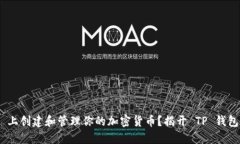 如何在 BSC 上创建和管理你