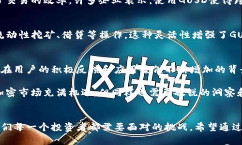 jiaotizi揭开GUSD的神秘面纱：是真正的数字资产还是投资的陷阱？/jiaotizi
加密货币,GUSD,数字资产/guanjianci

引言：加密货币的迷雾
在当今这个数字化迅速发展的时代，加密货币成为了一个吸引无数投资者和科技爱好者的热门话题。它们如雨后春笋般涌现出来，各种各样的项目层出不穷，让人眼花缭乱。其中，GUSD作为一种相对较新的稳定币，究竟是投资者的福音，还是值得警惕的风险？本文将深度剖析GUSD，帮你弄清这背后的真相。

什么是GUSD？
GUSD，全称为Gemini Dollar，是由Gemini交易所推出的第一种数字美元（stablecoin）。其主要目的是为了将传统货币的稳定性与加密货币的便捷性结合起来，让用户在保证价值的情况下，能够享受区块链技术带来的便利。简而言之，GUSD希望提供一种一种安全、透明且可追溯的数字资产。

GUSD的特点与优势
为了帮助你更好地理解GUSD，我们从几个关键的特点和潜在优势来探讨。

h41. 稳定性/h4
作为一种稳定币，GUSD的价值与美元1:1挂钩，这意味着1 GUSD恰好等于1美元。这种设计使得GUSD能够避免其他加密货币价格波动大的问题，提供了更为稳定的持有和交易方式。对于那些希望进入加密货币市场但又害怕价格剧烈波动的投资者来说，GUSD无疑是一个稳妥的选择。

h42. 监管合规/h4
GUSD是由Gemini交易所推出的，而Gemini是一家获得监管批准的交易所。这为GUSD的使用提供了额外的安全感。在许多国家和地区，加密货币的监管尚未明确，在这样的环境中，GUSD的合规性显得尤为珍贵。投资者可以在一定程度上信任其合规性和透明度。

h43. 便捷的转账和交易/h4
使用GUSD，用户可以方便地在全球范围内进行转账和交易。由于区块链的特性，这些转账通常比传统银行转账更迅速、费用更低。此外，GUSD能够与许多主流的加密货币交易所和钱包兼容，使得其使用范围广泛且灵活。

如何购买和存储GUSD
想要参与GUSD的交易或投资，首先需要了解如何购买和存储它。

h41. 在交易所购买/h4
购买GUSD的最常用方式就是在Gemini交易所或其他支持GUSD的加密货币交易所上进行交易。用户需要创建账户，完成身份验证，然后通过银行转账、信用卡或其他支付方式将资金存入账户，随后就可以用这些资金购买GUSD。

h42. 不同的存储方式/h4
购得GUSD后，存储方式至关重要。大体上可以分为热钱包和冷钱包。热钱包是连接互联网的钱包，方便用户随时交易；而冷钱包则不连接网络，更加安全，更适合长期持有。根据自己的需求选择合适的存储方式，可以有效降低资金风险。

GUSD的风险与挑战
尽管GUSD看似为投资者提供了许多便利，但也并非没有风险。以下是一些值得关注的挑战：

h41. 市场竞争压力/h4
当前市场上有众多稳定币，如USDT、USDC、DAI等，这些竞争对手拥有更广泛的市场基础和更高的流动性。GUSD在用户教育和品牌认知方面尚需努力，以确保在激烈的市场竞争中占据一席之地。

h42. 监管政策的不确定性/h4
虽然GUSD在美国有较强的合规性，但在全球范围内，加密货币和稳定币的监管政策仍在不断变化。这些变化可能会影响GUSD的使用和流通。投资者需要密切关注相关政策动态，以避免潜在的监管风险。

用户社区与反馈
对于GUSD的用户社区反馈，我们可以看到两极分化的声音。一方面，有用户表示，GUSD的稳定性和透明度令他们在使用过程中感到安心，能够顺利地进行交易和投资；另一方面，也有用户指出，在实际操作过程中，他们在流动性方面遇到了一些挑战，尤其是在选择出售或转换GUSD的时候。

GUSD在实际应用中的案例
除了作为投资工具，GUSD在一些实际应用中也表现出色。

h41. 跨境支付/h4
例如，一些跨国企业已经开始使用GUSD来进行国际贸易结算。由于GUSD的稳定性，企业可以避免涉及汇率波动的风险，大幅提高了交易的效率。许多企业表示，使用GUSD使得跨境交易更为便利，由于不再依赖传统银行，费用也得以降低。

h42. 整合区块链应用/h4
此外，一些区块链项目将GUSD作为支付手段集成到其平台中。例如，在某些去中心化金融（DeFi）平台上，用户可以使用GUSD进行流动性挖矿、借贷等操作。这种灵活性增强了GUSD的使用场景，吸引了更多用户参与。

总结：GUSD的未来前景
总体来看，GUSD作为一种稳定币，在促进数字资产与传统金融有效结合方面展现出一定的潜力。尽管面临市场竞争和监管问题，但在用户的积极反馈和应用案例不断增加的背景下，我们可以观察到GUSD逐渐受到市场的认可和接受。

在计划投资GUSD或其他加密货币时，建议投资者保持谨慎和理性，结合自身的投资目标和风险承受能力，做出合理的决策。毕竟，加密市场充满机遇，但同样也需要敏锐的洞察和洞悉风险的能力。

最后的思考
加密货币市场是一个充满变数的领域，GUSD亦是如此。在这个全新而充满机遇的数字时代，了解和把握新兴资产的趋势，无疑是我们每一个投资者都需要面对的挑战。希望通过本文的分析，你能对GUSD有更深的理解，做出明智的投资决策。