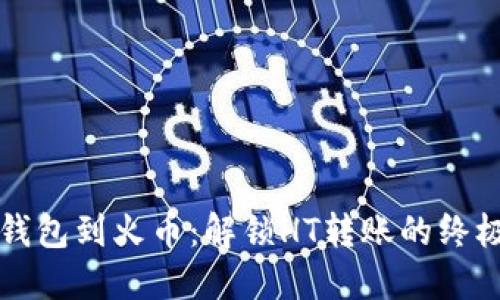 从TP钱包到火币：解锁HT转账的终极指南