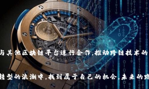 顺势而为，一文揭露波场TP钱包的DeFi新趋势！/顺势而为，一文揭露波场TP钱包的DeFi新趋势！  
波场, TP钱包, DeFi/guanjianci

引言：对立中寻找机遇
在这个瞬息万变的加密货币世界，波场（Tron）作为一个极具潜力的区块链平台，正吸引着越来越多的投资者和用户。而TP钱包作为波场生态系统中的重要一环，凭借其便捷的使用体验和强大的DeFi服务，成为了众多用户的首选。然而，正如任何创新所面临的挑战一样，TP钱包在发展过程中也不得不面对一些困境与误解。本文将带您深入探索波场TP钱包的DeFi优势与潜在挑战，帮助您在这片充满机遇的海洋中把握方向。

什么是波场和TP钱包？
波场（Tron）是一个高性能的区块链平台，旨在构建去中心化的互联网。它的核心目标是实现区块链技术的广泛应用，为开发者提供一个开放的、无阻碍的环境。TP钱包则是专为波场生态设计的一款数字资产钱包，除了支持波场主链的资产之外，还兼容多个区块链，方便用户进行数字资产的管理。

TP钱包的优势与特色
在众多钱包中，TP钱包凭借一些独特的功能脱颖而出。首先，用户界面友好，即便是对加密货币不太了解的人也能迅速上手。其次，TP钱包提供了多种DeFi服务，例如自动化做市（AMM）、借贷、流动性挖矿等，极大地丰富了用户的选择。在波场网络上，使用TP钱包进行这些操作不仅简便，还能享受到更低的交易费用和更快的确认速度。

DeFi的未来与挑战
DeFi即去中心化金融，它的崛起重塑了传统金融体系。通过智能合约，DeFi能够消除中介，降低成本，提高透明度。然而，与此相伴的，是一些风险和挑战。例如，智能合约的漏洞和黑客攻击，用户需对这些潜在风险保持警惕。此外，市场的波动性也使得DeFi投资并非总是安全的选择。因此，在参与DeFi项目时，用户需要具备一定的市场判断能力与风险管理意识。

如何安全使用TP钱包进行DeFi操作？
安全是每位用户都需要关注的重点。在使用TP钱包进行DeFi操作时，用户可以采取以下措施来保护自己的资产：
ul
    listrong定期更新软件：/strong确保您使用的TP钱包是最新版本，以修复潜在的安全漏洞。/li
    listrong开启双重验证：/strong增强账户的安全性，保护您的资产不受盗窃。/li
    listrong谨慎选择平台：/strong在进行DeFi操作时，选择信誉良好的平台，避免陷入骗局。/li
    listrong保管好私钥：/strong私钥是访问您资产的唯一凭证，请妥善保管。/li
/ul

波场生态系统的未来展望
随着区块链技术的不断进步，波场生态系统正逐渐成为DeFi领域的一个重要玩家。TP钱包作为其中的关键工具，未来有望进一步拓展其功能，融入更多创新的金融服务。同时，波场也在积极与其他区块链平台进行合作，推动跨链技术的发展，为用户提供更多的便利。

结语：拥抱变化，共同成长
波场TP钱包在DeFi领域的探索，不仅为用户带来了更多的金融选择，也为整个区块链生态的发展开辟了新的可能。尽管面临挑战，但只要我们拥抱变化，保持学习的姿态，就能在这场数字化转型的浪潮中，找到属于自己的机会。未来的路上，让我们携手并进，共同迎接更加多彩的金融世界。