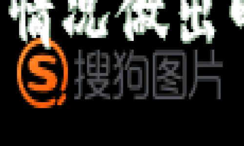 等值加密货币：金融自由的新机遇还是万劫不复的陷阱？

加密货币, 金融自由, 投资风险/guanjianci

引言
随着技术的迅速发展和数字经济的崛起，加密货币已经不再是一个冷门话题。从比特币到以太坊，全球范围内的投资者都在努力了解这些数字资产。然而，在众多加密货币中，等值加密货币因其独特的稳定性和透明度，令人关注。但与此同时，它也带来了潜在的风险和挑战。

什么是等值加密货币？
等值加密货币，通常被称为“稳定币”，是与某种法定货币（如美元、欧元等）挂钩的数字货币。它的目的是为了提供一种稳定的价值，以减少加密货币市场中普遍存在的波动性。例如，由美元支持的稳定币USDT，它的价值基本上与美元持平。这使得投资者在进行交易时，能够更容易地计算成本和收益。

等值加密货币的优势
等值加密货币的最大优势在于它们的稳定性。相比传统加密货币的剧烈波动，稳定币的价值波动相对较小，给投资者提供了更大的安全感。在进行跨境交易、快速兑换以及日常小额支付时，等值加密货币更加便捷。
此外，稳定币还提供了与区块链技术相结合的透明性。交易记录在区块链上公开，可追踪且不可篡改，这对于提高交易的可信度，减少欺诈行为非常有效。

金融自由的新机遇
对于那些在传统金融体系中受限的人群，等值加密货币给予他们新的机会。无论是难以获得传统银行服务的低收入人群，还是生活在政治经济不稳定地区的人们，稳定币都可以成为他们绕过银行系统的有效工具，让他们能够更自由地进行交易、投资和存储资产。
例如，在一些国家，因通货膨胀严重而导致本币贬值，人们的储蓄几乎化为乌有。在这样的背景下，使用等值加密货币进行资产的保护显得尤为重要，它为这些人群提供了一种跨境转移价值的平台，不受本国货币波动的影响。

然而，风险与挑战并存
尽管等值加密货币有其显著的优点，但不可忽视的是，它们同样面临着许多风险。首先，部分稳定币的价值支持可能并不稳定或透明，例如，一些声称以实物资产支持的稳定币，可能在背后缺乏足够的保障。这种不透明性可能导致市场对该币种的信任崩溃，进而引发大规模的投资者抛售。
此外，监管环境也是一个不容忽视的方面。各国政府对加密货币的态度不一，前景模糊。随着监管措施的日益加强，某些稳定币可能会被迫退出市场，而这将对持有这些币种的投资者产生重大影响。

如何选择靠谱的等值加密货币？
面对市场上各种各样的稳定币，选择一个合适的投资对象至关重要。首先，确保所选择的稳定币有明确的资产支持，最好是经过独立审计的。此外，了解该币种的发行公司及其商业模型，看其是否具备合法合规的背景，是否存在过往的合规问题。
投资者还应关注其流通性，即该币种是否在多个交易平台上发行和交易。与此同时，建议定期查看社群的反馈和市场反应，通过社交媒体、论坛以及相关资讯网站获取更为实时的信息，从而做出更明智的判断。

未来展望：等值加密货币的发展趋势
展望未来，等值加密货币将在越来越多的实际应用场景中显现其价值。随着去中心化金融（DeFi）和智能合约的兴起，稳定币将为更多消费领域提供支持，推动数字经济的发展。同时，金融科技的不断革新也将促使稳定币的技术更为先进，安全性更加可靠。
然而，投资者也需要保持谨慎的态度。尽管等值加密货币展现出良好的前景，但目前市场仍在发展当中，各种潜在风险随时可能出现。因此，建议投资者根据自身的风险承受能力来决定投资额度，切勿盲目跟风，以免造成不必要的损失。

总结
等值加密货币作为一种新兴的金融工具，既是财务自由的象征，也是投资风险的挑战。投资者必须全面了解其潜在的机遇和风险，结合自身实际情况做出明智的选择。在这个快速变革的金融世界中，保持灵活性、敏锐度与前瞻性的思维，将是获得成功的关键。