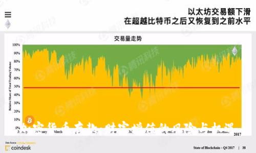 加密货币存款：财富增值的风险与机遇
