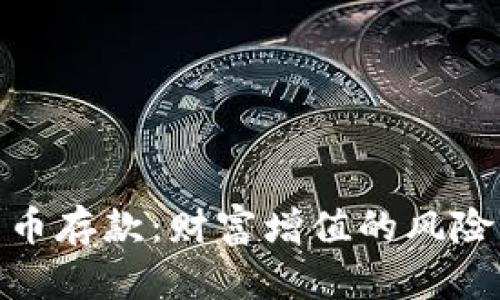 加密货币存款：财富增值的风险与机遇