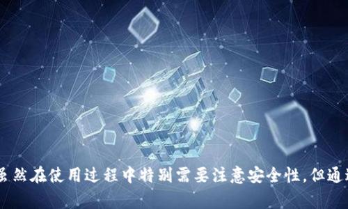“TP钱包”是一种加密货币钱包，通常用于存储、管理和交易各种加密货币。随着区块链技术的迅猛发展和数字资产的普及，这种钱包的重要性日益凸显。不同于传统钱包，TP钱包不仅可以存储数字货币，还提供了多种功能，例如去中心化交易、参与去中心化金融（DeFi）项目和管理数字资产等。

什么是TP钱包？
TP钱包全称为“TokenPocket”，它是一款基于区块链的数字资产钱包。TP钱包的设计旨在满足用户对安全、便捷、支持多链资产管理的需求。用户可以在TP钱包中轻松管理比特币、以太坊等主流加密货币以及多种山寨币。这种钱包还支持用户通过钱包内置的浏览器访问去中心化应用（DApp），从而参与DeFi、NFT等数字资产交易和投资。

TP钱包的主要功能
TP钱包提供了多种强大的功能，使其在众多加密货币钱包中脱颖而出。以下是一些关键功能：

h41. 多币种支持/h4
TP钱包支持多种加密货币的存储和交易，包括主流币种如比特币、以太坊等，也覆盖了各种ERC20、TRC20等标准的代币。用户可以在一个钱包中管理不同种类的数字资产，极大提高了使用的便捷性。

h42. 去中心化交易支持/h4
TP钱包内置了多种去中心化交易平台的接口，用户可以直接通过钱包进行交易，不需要去中心化交易所的网站注册和操作。这样的设计不仅提高了交易的安全性，还减少了用户在交易过程中的操作阻力。

h43. DApp浏览器/h4
TP钱包附带一个内置的DApp浏览器，用户可以轻松访问各类去中心化应用。这使得参与DeFi、NFT市场的投资变得更加方便，用户可以在钱包中一键参与各种数字资产相关活动。

h44. 安全性保障/h4
TP钱包采用了一系列安全措施来保障用户资产的安全。例如，它支持多重签名、助记词保护以及私钥加密存储等。这些措施有效降低了黑客攻击和资产丢失的风险，让用户在使用过程中更加安心。

如何使用TP钱包？
使用TP钱包的过程非常简单，以下是基本的使用步骤：

h41. 下载与安装/h4
用户可以在官方的网站或应用商店下载TP钱包，安装后根据界面提示进行注册或登陆。新用户可以选择创建一个新的钱包或者导入现有的钱包。

h42. 创建或导入钱包/h4
如果是新用户，系统会引导用户创建一个新的钱包。在此过程中，用户会获得一组助记词，用以恢复钱包。因此，务必妥善保管这些助记词，避免丢失。一旦助记词失去，用户将无法访问钱包中的资产。

h43. 添加资产/h4
创建或导入钱包后，用户可以通过“接收”功能将其他加密货币转入TP钱包中。用户也可以通过交易所购买数字资产，然后转入TP钱包。

h44. 进行交易/h4
TP钱包内置了交易功能。用户可以选择向其他钱包发送资产或者在去中心化交易所进行交易。如需参与DApp，只需在钱包中找到DApp浏览器并选择所需的应用即可。

TP钱包的优缺点
尽管TP钱包拥有诸多优势，但也并非没有不足之处。以下是TP钱包的一些优缺点：

h4优点/h4
ul
  li多币种支持，方便用户管理不同类型的数字资产。/li
  li去中心化交易支持，操作简便，流程透明。/li
  li内置DApp浏览器，方便用户访问各种去中心化应用，参与DeFi和NFT。/li
  li安全性高，使用多重保护措施有效维护用户资产安全。/li
/ul

h4缺点/h4
ul
  li对于新手用户来说，钱包的功能和操作可能存在学习曲线。/li
  li在特定情况下，交易速度可能受到网络拥堵的影响。/li
  li作为数字资产钱包，需要对私钥和助记词有一定的安全意识，一旦丢失将无法恢复。/li
/ul

如何确保在TP钱包中的安全性？
尽管TP钱包提供了多种安全措施，但用户自身的安全意识也极为重要。以下是一些确保安全性的方法：

h41. 妥善保管助记词/h4
助记词是用户访问钱包的唯一凭证。一旦丢失，将无法找回钱包中的资产。因此，用户应将助记词妥善保管，避免存储在在线设备中。

h42. 启用多重验证/h4
若TP钱包支持多重验证码或生物识别技术，用户应优先启用。这将为账户提供额外的安全层。

h43. 更新软件/h4
定期检查TP钱包是否有更新，及时更新到最新版本，以确保获得最新的安全补丁和功能。

h44. 小额操作/h4
在进行大额交易前，不妨先尝试小额交易，确保交易流程顺利且无误，减少不必要的损失。

TP钱包在未来的发展趋势
随着区块链技术的不断进步，数字资产市场的不断扩展，TP钱包也在不断和升级其功能与服务。未来，TP钱包可能会有以下几个发展趋势：

h41. 更广泛的链支持/h4
TP钱包未来可能会扩展对更多区块链网络的支持，促进更多资产的交互与交易，为用户提供更加丰富的投资选择。

h42. 增强的用户体验/h4
随着用户对钱包安全性和操作便捷性的不断提高要求，TP钱包将持续用户界面，降低使用门槛，为用户提供更流畅的使用体验。

h43. 跨链交易功能/h4
未来TP钱包有望引入跨链交易功能，使用户可以通过一个钱包在不同区块链之间进行资产交换，进一步便利数字资产管理。

总结
TP钱包作为一款综合性的数字资产管理工具，凭借其便捷的多币种支持、去中心化交易和DApp访问等功能，给用户带来了全新的数字金融体验。虽然在使用过程中特别需要注意安全性，但通过妥善的管理和良好的使用习惯，TP钱包无疑为投资者提供了一个稳定、安全的数字资产管理平台。