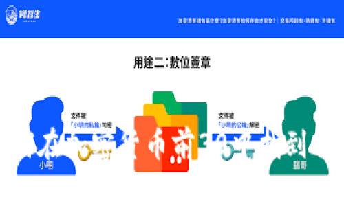 面对波动，如何在加密货币前30中找到你的投资机会？