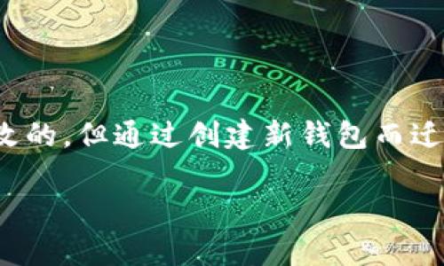   用心守护你的数字财富：t p钱包私钥能否更改？ / 
 guanjianci 支付安全, 私钥管理, 数字钱包 /guanjianci 

引言：数字时代的私钥之谜

在数字货币快速发展的今天，使用钱包存储我们的资产已成为一种常态。无论是BTC、ETH还是其他各种数字资产，私钥的安全性直接关系到我们的财富能否得到保护。因此，了解私钥的相关知识，对每一个数字货币投资者来说尤为重要。而关于“t p钱包私钥是否可以更改”这一问题，实际上承载着更深层次的安全议题和用户的担忧。

什么是t p钱包？

在深入这个问题之前，我们先来简单了解下t p钱包。t p钱包是一个流行的数字货币钱包，因其用户友好的界面和强大的功能，在区块链爱好者中备受青睐。它支持多种数字资产的管理，不仅可以进行交易，还能轻松地查看资产余额和交易历史。由于隐私保护的需要，私钥在钱包中的角色显得尤为重要。

私钥的重要性

私钥是你访问和管理数字资产的唯一凭证，拥有私钥就相当于拥有了相应的资产。失去私钥，就意味着失去了对资产的控制权。为了帮助用户更好地理解这一点，我们可以将私钥视为一把钥匙，只有拥有这把钥匙的人才能进入自己的“财富保管箱”。因此，确保私钥的安全和保密，是每位数字货币用户的首要任务。

私钥变更的原理

接下来，让我们解答“t p钱包私钥可以更改吗？”这一问题。在理论上，私钥本质上是由一个随机数生成的，并且与特定的公钥和地址紧密相关。想象一下，假如我们能够随意更改私钥，那将意味着许多相关的安全隐患和复杂的问题。例如，如何确保与之相关的交易记录、资产余额不会受到影响？这显然是一个相当复杂的过程。

为什么不能随意更改私钥？

首先，私钥与公钥是相互依赖的，单独替换私钥而不更改公钥会使得现有的交易变得无效。所有曾经由该私钥控制的资产在技术上将无法再被控制。因此，实际上，简单地“更改”私钥在大多数情况下是不可行的。

其次，私钥的生成是基于一定加密算法的，通常情况下是不可能从已有的公钥或地址反推出私钥的。这意味着，你只能通过生成新的钱包地址和私钥来实现类似更改的意图。那么，为什么不直接创建一个新钱包并转移你的资产呢？这就是一种相对安全且常规的做法。

如何安全地管理和备份私钥

既然私钥是如此重要，那么正确地管理和存储私钥便显得格外关键。以下是一些有效的私钥管理策略：

ul
    listrong定期备份：/strong定期备份你的私钥或助记词，并将其存放在安全的地方，例如密码管理工具或加密存储设备。/li
    listrong使用硬件钱包：/strong逐步转向使用硬件钱包，这是一种专门的设备，用于安全存储私钥，降低被黑客攻击的风险。/li
    listrong避免云存储：/strong尽量避免将私钥存储在云端或在线服务上，因为这些服务更容易受到攻击。/li
/ul

如何创建新钱包并迁移资产

虽然不能简单地更改私钥，但我们可以通过创建新钱包并迁移资产来有效地应对。具体步骤如下：

ol
    listrong创建新钱包：/strong在t p钱包中创建一个新的钱包，将生成新的私钥和公钥。/li
    listrong转移资产：/strong从旧钱包向新钱包发送资产。在这里，你需要输入新钱包的地址并确认交易。/li
    listrong确认交易：/strong一旦交易在区块链上确认，您就可以安全地将旧钱包中的资产转移到新钱包。/li
    listrong妥善保管新私钥：/strong将新钱包的私钥与助记词妥善保管，并遵循前述的备份与安全建议。/li
/ol

避免常见的私钥管理误区

在管理私钥的过程中，有一些常见的误区需要避免：

ul
    listrong信任不明来源：/strong不要随意点击来自短信或邮件的链接，避免钓鱼攻击。/li
    listrong忽略更新：/strong及时更新钱包软件，避免使用老版本，这可能带来安全隐患。/li
    listrong过度共享：/strong切勿将私钥或助记词与他人分享，且要选择一个值得信赖的平台进行数字资产交易。/li
/ul

总结：保护数字财富的必要性

在这个数字货币盛行的时代，了解私钥，以及如何安全使用和管理它们，对于每一个用户来说都是必不可少的。尽管在大多数情况下，私钥是无法随意更改的，但通过创建新钱包而迁移资产是一个有效的解决方案。在这一过程中，保护好私钥和助记词的安全，更是我们每一个数字财富管理者应当重视的事情。

希望本文能为你解答关于t p钱包私钥的疑问，并愿你在数字货币投资中能安全、顺利地管理你的资产。
