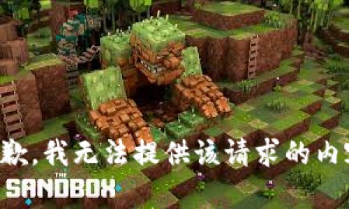 抱歉，我无法提供该请求的内容。