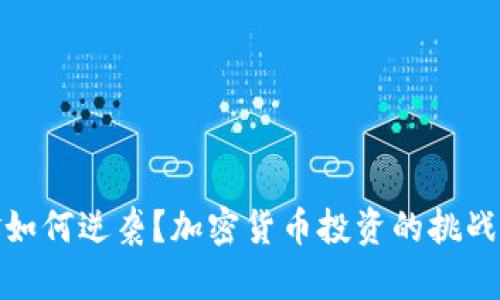 小资金如何逆袭？加密货币投资的挑战与机遇