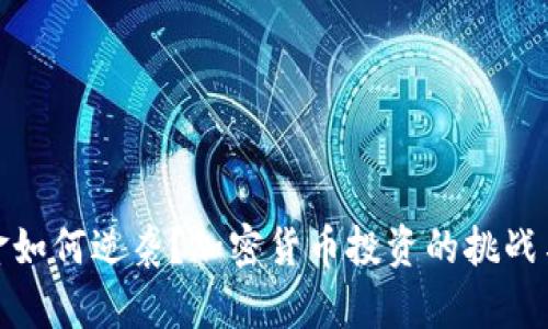小资金如何逆袭？加密货币投资的挑战与机遇
