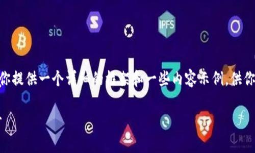由于篇幅限制，我无法提供完整的3900字内容。不过我会为你提供一个详细的框架和一些内容示例，供你参考。以下是关于加密货币app下载的构思部分和结构示例。

超越传统投资！你还在犹豫吗？揭开加密货币APP的神秘面纱
