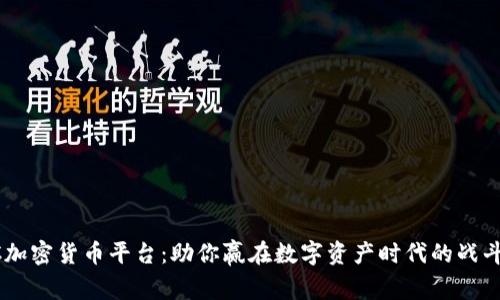 SEC加密货币平台：助你赢在数字资产时代的战斗中！