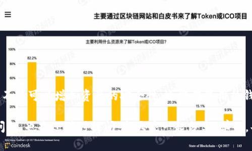   把你的TP钱包导入冷钱包，保护你的数字资产安全！ / 
 guanjianci TP钱包, 冷钱包, 数字资产安全 /guanjianci 

引言：数字资产的安全隐忧
随着数字货币的热度不断上升，越来越多的人开始关注如何安全地管理自己的虚拟资产。TP钱包作为一种流行的数字钱包，深受用户喜爱，但缺乏安全措施也让人们担心资产被盗或丢失。因此，将TP钱包的资产导入冷钱包，以提升安全性，成为了许多投资者的需求。

了解冷钱包的必要性
冷钱包是一种离线存储方式，相比热钱包（如TP钱包）具备更强的安全性。热钱包连接互联网，虽然可以快速进行交易，但也容易受到黑客攻击和恶意软件的威胁。冷钱包则存储在不联网的设备上，给用户的资产增加了一层有效的保护。

TP钱包概述
TP钱包是一款移动端数字货币钱包，支持多种主流币种的管理。用户在TP钱包中可以方便地进行存储、交易等操作。然而，因为其在线特性，用户需要考虑在某些场合下，是否需要将其资产转移到更安全的冷钱包中。

导入过程：逐步解锁
接下来，我们将详细探讨如何将TP钱包中的资产导入冷钱包。这里的冷钱包可能指的是硬件钱包，比如Ledger或Trezor，或者软件形式的冷钱包（如生成的私钥保存在安全的地方）。具体步骤如下：

步骤一：备份TP钱包
在进行任何转移和导入操作之前，首要任务是备份好你的TP钱包。确保你拥有助记词或私钥的安全备份，以防在移动过程中的意外丢失。切记，不要将这些信息上传到网上或分享给他人。

步骤二：获取冷钱包的地址
冷钱包的地址就像你的银行账户号码。在你的硬件冷钱包设备或软件中，找到接收的公钥地址。这个地址用来接收TP钱包发送的数字资产，确保在操作时仔细核对。

步骤三：转账TP钱包资产
打开TP钱包，找到资产管理界面，选择要转移的数字货币，然后点击转账。该过程通常需要输入你冷钱包的地址。输入地址时，务必仔细核对，确保输入无误。下单后，你可能会被要求进行身份验证，完成后你的资产便会进入转账队列。

步骤四：确认转账
转账完成后，接下来要在冷钱包端确认是否到账。在冷钱包应用中检查你的资产是否反映。这一过程大约需要几分钟到几小时，视区块链的网络速度而定。

步骤五：安全存储冷钱包
在成功将资产转入冷钱包后，确保将冷钱包储存在一个安全的地方。避免频繁接触，也要定期检查其状态，并保持备份更新。同时，不要将冷钱包连接到不可信的电脑或网络。

常见问题解答
以下是用户在导入过程中常见的一些问题：
h4问题一：转账失败怎么办？/h4
在转账过程中，如果出现失败，首先检查网络情况，以及地址是否准确。如果多次失败，可以联系TP钱包的客服，获取帮助。

h4问题二：如何确保我的冷钱包安全？/h4
保持冷钱包离线，避免接入公共Wi-Fi，并使用强密码对其进行加密。同时，定期检查钱包的安全性和备份情况。

h4问题三：导入冷钱包后，TP钱包还能用吗？/h4
是的，你依然可以使用TP钱包进行其他交易。只要你的资产不在TP钱包中，钱包的功能不会受到影响。

结论：数字资产管理的新思路
随着数字经济的发展，安全成为了每个投资者必须面对的挑战。而通过将TP钱包中的资产导入冷钱包，投资者不仅可以增加资产的安全性，还能在使用热钱包时减少潜在的风险。这种管理方式不仅是对资产的负责任，更是对自己投资习惯的。

相信通过本文的指导，您能够顺利将TP钱包的资产转移至冷钱包，保护好您的数字财富。在此过程中，有任何问题，也欢迎随时提问，与大家一起分享、学习，共同守护属于我们的数字未来！