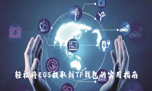 轻松将EOS提取到TP钱包的实用指南