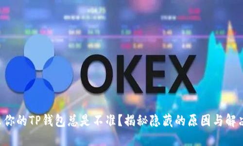 为什么你的TP钱包总是不准？揭秘隐藏的原因与解决方案！