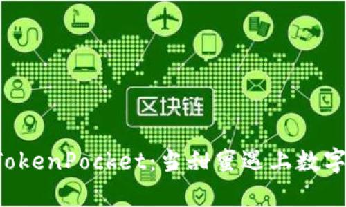 巧克力与TokenPocket：当甜蜜遇上数字资产挑战！