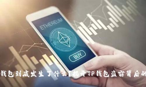 你的钱包到底发生了什么？揭开TP钱包盗窃背后的真相