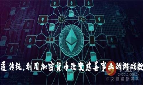 颠覆传统，利用加密货币改变慈善事业的游戏规则