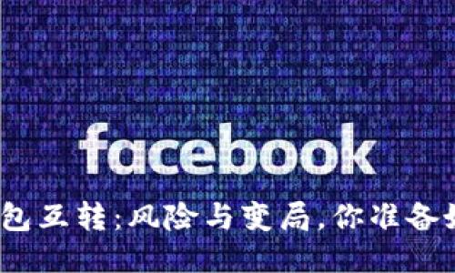 : TP钱包互转：风险与变局，你准备好了吗？