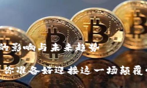 买卖加密货币的影响与未来趋势

加密货币投资：你准备好迎接这一场颠覆性的挑战了吗？