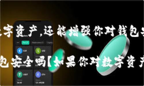   你的TP钱包安全吗？五大挑战让你重新审视数字资产保护！ /   
 guanjianci TP钱包,数字资产,安全挑战 /guanjianci 

引言：数字资产的时代
在这个数字化快速发展的时代，越来越多的人们开始接触并投资于虚拟货币和数字资产。而TP钱包作为一种流行的加密钱包，受到许多用户的青睐。然而，随着数字资产的普及，钱包安全问题也变得愈发突出。很多用户可能理所当然地认为自己的TP钱包安全无虞，但实际情况却并非如此。

第一个挑战：信息泄露
在这个信息瞬息万变的时代，网络安全事件频发，很多用户的私密信息被黑客轻易获取，而一些不法分子甚至利用这些信息进行诈骗。“我只在官方网站上下载TP钱包，就应该安全了吧？”这类想法可能会让你掉进安全的陷阱。正因为如此，用户在进行任何下载或者登录时，都必须保持轻警惕，不要让个人信息成为黑客的提款机。

第二个挑战：操作失误
除了外部的黑客攻击之外，许多数字资产的丢失主要源于用户自身的操作失误。比如说，在转账时输入错误的地址，或者是在没有注意到的情况下下载了不安全的应用。不少用户的经历告诉我们，平时不经意的操作失误可能导致重大损失。

第三个挑战：骗局横行
在加密货币的世界中，各种骗局层出不穷，从假冒的ICO项目到钓鱼网站，用户经常被诱惑去投资不明背景的项目。很多用户以为自己很谨慎，但却在社交媒体上看到一些看似权威的推荐而轻易上当，最终造成损失。

第四个挑战：软件更新的重要性
TP钱包的开发者从未停止过对软件的更新与。某些用户由于某种原因总是选择不更新，甚至忽视了安全通知。尽管他们认为自己只是在选择一个稳定的版本，但其实这无疑是在给自己的资产增添风险。高版本通常会修复已知的漏洞，而不更新的旧版本很可能会被黑客利用。

第五个挑战：缺乏安全意识
有些用户对密码保护和二次验证的重视程度远远不够。他们可能认为自己使用的密码足够复杂，实际上并不一定如此。有数据表明，使用与个人资料有关的简单密码非常普遍，然而这无疑是给别有用心的人提供了可乘之机。此外，不启用多因素认证可使黑客更轻易地破解账户。

结论：如何建立安全意识
面对如此多的安全挑战，我们该如何防范？首先，用户应当始终保持对安全问题的敏感度。定期更新TP钱包，设置复杂的密码并启用多因素身份验证，是基础的安全措施。同时，仔细核对每一次交易的信息，永远不要随意点击来历不明的链接或下载未验证的应用软件。

当我们在这个数字资产的时代愈战愈勇、乘风破浪时，安全意识的树立实属刻不容缓。唯有这样，我们才能在拥抱科技带来的便利的同时，保护好自己的数字财富。

延伸阅读：你不知道的TP钱包功能
除了安全性，TP钱包还拥有一系列其他功能，如去中心化交易、支持多种币种、用户友好的界面等。了解这些功能，不仅可以帮助你更有效地管理你的数字资产，还能增强你对钱包安全性的信心。

总之，正确认识和使用TP钱包，将其所提供的安全策略融入日常操作中，使我们在享受数字资产带来的便利时，亦能确保资产的安全与完整。你的TP钱包安全吗？如果你对数字资产的安全有更深入的理解与关注，或许可以在这个充满机遇与挑战的时代，获取更多的成功与惊喜。