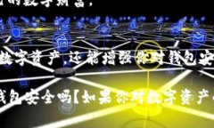   你的TP钱包安全吗？五大