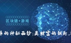 揭开MTE加密货币的神秘面纱：是财富的钥匙，还