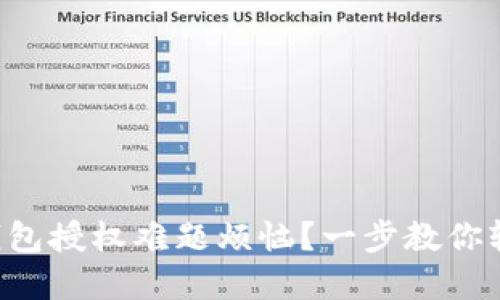 你还在为TP钱包授权难题烦恼？一步教你轻松解除授权！