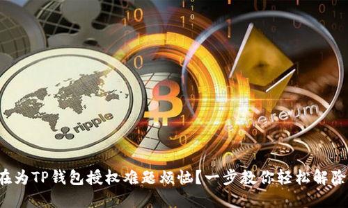 你还在为TP钱包授权难题烦恼？一步教你轻松解除授权！