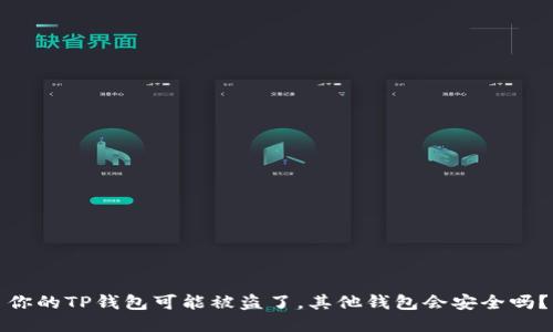 你的TP钱包可能被盗了，其他钱包会安全吗？