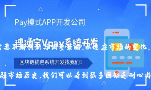 自定如何在竞争激烈的市场中成功发行新加密货币，而不是沦为“昙花一现”的泡沫/自定
加密货币, 发行, 市场竞争/guanjianci

引言：加密货币的狂潮与挑战
近年来，加密货币如潮水般涌入市场，各种新币不断出现，令众多投资者眼前一亮。然而，并不是每一只新加密货币都能够持久地存活下来。许多项目由于缺乏明确的价值 proposition 或者市场营销策略，结果沦为了短暂的“昙花一现”。本文将深入探索如何在竞争激烈的加密货币市场中成功发行新币，让你的项目不但引人注目，还能在变幻莫测的市场中立足。

为何新的加密货币项目会失败
首先，了解失败的原因至关重要。很多新发行的加密货币在上市初期看似风光无限，但短短几个月后就消失于投资者的视野。造成这种现象的原因包括：

ul
    listrong缺乏实质性价值：/strong很多项目只是简单地复制已有的加密货币，未能提供真正的创新和价值。/li
    listrong团队与透明度：/strong项目背后的团队缺乏行业经验或声誉，令投资者对其可靠性产生怀疑。此外，信息透明度不足也会影响投资者信心。/li
    listrong市场推广不足：/strong即便是一个优秀的项目，如果没有有效的市场推广策略，也难以吸引用户及投资者的关注。/li
    listrong过度炒作与情绪驱动：/strong许多新币依赖于市场情绪与网络炒作，而不是扎实的产品与服务。市场一旦冷却，其价值便会迅速下滑。/li
/ul

成功发行新加密货币的关键步骤
要避免上述问题，成功发行一款新的加密货币，我们建议遵循以下几个关键步骤：

h41. 确定独特的价值主张/h4
首先应该明确的是，为什么用户需要你的加密货币，您的项目能够解决什么具体的问题。与其跟随潮流，不如找到一个你真正感兴趣的领域，构建有意义的应用。例如，如果你的币可以在某个特定行业中为交易安全性或透明性提供突破，那么这将是吸引用户的亮点。

h42. 组建一个强大的团队/h4
团队的实力往往决定了项目的成败。确保团队成员不仅熟悉区块链技术，还具备商业运作与市场营销的经验。拥有多元化的团队及其所带来的不同视角，将能更好地应对挑战并推动创新。

h43. 明确的白皮书和路演/h4
撰写一份详细的白皮书是展示你项目的必经之路。白皮书应简明扼要地描述项目的目标、技术架构、代币经济及未来的发展路线图。同时，进行广泛的路演，向潜在投资者和用户分享你的愿景与理念。这不仅能提升项目的透明度，还能吸引投资者的信任。

h44. 制定合理的代币经济模型/h4
代币经济模型直接关系到项目的长久发展。合理的分配机制、激励措施以及使用场景，将能令你的代币在用户中形成实际的价值。考虑如何平衡投资者、开发团队及用户之间的利益，让每个人都有动力参与。

h45. 有效的市场营销策略/h4
在加密货币瞬息万变的市场中，有效的市场推广至关重要。利用社交媒体、论坛和影响者的力量，传播项目的价值主张，吸引早期用户和投资者。同时，在合适的时机，回应社区的反馈与疑虑，有助于增强用户的信任感。

h46. 社区的建设与维护/h4
社区是加密货币项目的基石。创建一个活跃且参与度高的社区，能为项目注入活力，带来刺激的讨论与反馈。定期举办线上或线下活动，与社区成员进行互动，鼓励他们参与到项目的发展中来。

案例分析：成功的新加密货币项目
随着加密货币市场的扩展，部分项目因其独特性与良好的执行力而脱颖而出。以下是一些值得借鉴的成功案例：

ul
    listrong以太坊：/strong它通过智能合约和去中心化应用程序的概念，改变了区块链的使用场景，获得了广泛的应用与认可。/li
    listrong链环（Chainlink）：/strong通过解决区块链与现实世界数据之间的连接问题，使其成为了智能合约的关键基础设施，构建了强大的生态系统。/li
/ul

面向未来：加密货币的持续革新
随着技术的快速发展，未来的加密货币市场将会更加多样化与复杂化。例如，跨链互操作性、可持续发展与去中心化金融（DeFi）的发展都将成为主题。新项目需要不断创新与调整策略，以适应市场的变化。

总结
成功发行一款新的加密货币并不是一件容易的事情，但通过对市场的深刻理解、清晰的价值主张以及有效的执行策略，有望在激烈的竞争中占据一席之地。回顾市场历史，我们可以看到很多因缺乏耐心与策略而失败的项目，也有一些通过坚韧不拔取得成功的案例。愿每一个立志于此的创业者都能在这个快速变化的领域中找到自己的路径。