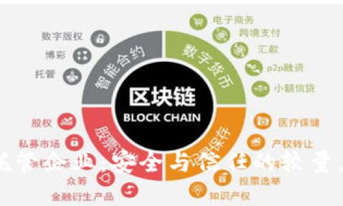 加密货币托管企业：安全与信任的较量，谁能胜出？