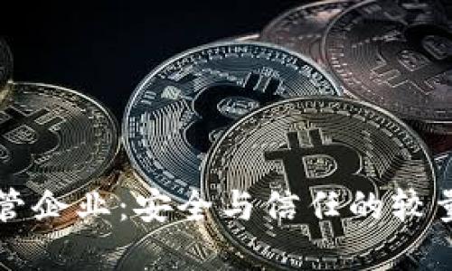 加密货币托管企业：安全与信任的较量，谁能胜出？