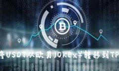 如何将USDT从欧易（OKEx）转