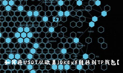 如何将USDT从欧易（OKEx）转移到TP钱包？