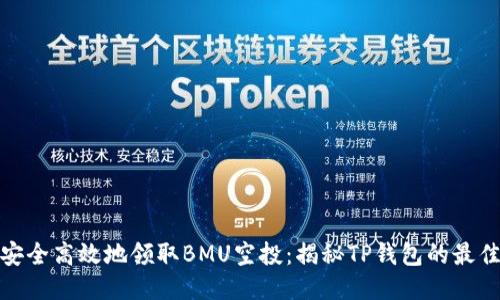 如何安全高效地领取BMU空投：揭秘TP钱包的最佳策略
