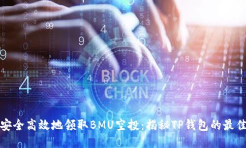 如何安全高效地领取BMU空投：揭秘TP钱包的最佳策略
