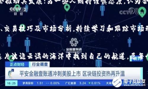   如何在虚拟加密货币的海洋中抓住真相？ / 

 guanjianci 虚拟货币, 加密货币, 投资 /guanjianci 

引言：加密货币的崛起
在过去的十年中，加密货币从一个几乎被忽视的科技概念发展成了全球经济的重要组成部分。比特币、以太坊等虚拟货币的崛起不仅引发了投资者的狂热，也引发了许多关于其未来及实际应用的辩论。即使你对金融市场有着深厚的了解，面对这片波谲云诡的虚拟世界，依然会感到深深的困惑。那么，如何在虚拟加密货币的海洋中抓住真相，避免被泡沫冲走呢？

加密货币的基本概念
加密货币是一种使用密码学技术来确保交易安全、控制新单位生成的数字或虚拟货币。它们的核心在于区块链技术，这是一种分布式数据库，可以让用户在没有中介机构的情况下进行直接交易。通过这项技术，加密货币提供了比传统金融系统更高的透明度和安全度。

虚拟货币的种类
市场上有数千种加密货币，而比特币是其中最著名的，常被称为数字黄金。此外，以太坊、Ripple和Litecoin等也占有重要位置。每种虚拟货币都有其独特的功能和应用场景。从简单的交易媒介到复杂的智能合约，这些加密货币都在探索着不同的可能性。

投资加密货币的挑战
尽管投资加密货币可以带来可观的收益，但同时也伴随着不小的风险。市场的不确定性、价格的剧烈波动、以及交易平台的安全问题都可能导致投资者的资金损失。因此，了解市场动态和做出明智的决策比以往任何时候都更重要。

如何选择合适的加密货币
选择合适的加密货币进行投资并不是一件简单的事情，而是需要投资者结合个人的风险承受能力、市场研究及咨询专业意见来做决定。以下几个方面或许可以帮助你做出更理智的选择：
ul
  listrong项目背景：/strong了解该加密货币的团队、项目目标及其背后的技术能否解决实际问题。/li
  listrong市场需求：/strong评估该方案在现实生活中的实际需求以及竞争对手的情况。/li
  listrong技术安全性：/strong确保加密货币使用的技术是成熟且安全的，基于技术审计和社区反馈进行判断。/li
/ul

保持情绪稳定的重要性
在投资加密货币的过程中，情绪波动往往会影响决策。当市场波动不定时，有些投资者可能会恐慌性抛售，而另一些则可能因想追逐暴利而盲目购买。因此，保持理性，制定清晰的投资计划，识别自己的情绪反应，能帮助在复杂多变的市场中生存。

未来走势的预测与思考
加密货币的未来充满了不确定性，不同的专家和分析师对未来走势的看法各有不同。有些人乐观，认为加密资产的不可替代性以及全球金融体系的不断演化会推动其发展；另一些人则持谨慎态度，认为合规监管、市场泡沫等因素可能导致行业的衰退。

教育与信息获取
对于想要进入加密货币领域的投资者而言，教育与信息获取是必不可少的一环。网络上有丰富的免费资源、论坛及社区，可以帮助你理解加密货币的各种知识、交易技巧及市场分析。持续学习和跟踪市场动态将使你更加游刃有余。

结语：勇于探索与保持警觉
在虚拟加密货币的世界中，每一步探索都是对未知领域的挑战。虽然潜在的风险不容小觑，但只要我们保持好奇与警觉，进行理智的思考和决策，依然可以在这片波诡云谲的海洋中找到自己的航道。愿每个投资者都能在这次数字金融革命中，抓住真相与机会。

以上内容提供了对虚拟加密货币的综合介绍和投资的思考，希望能帮助你在这个复杂的市场中更加从容自信。