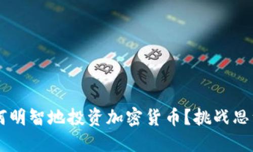 在熊市中如何明智地投资加密货币？挑战思维，逆市获利！