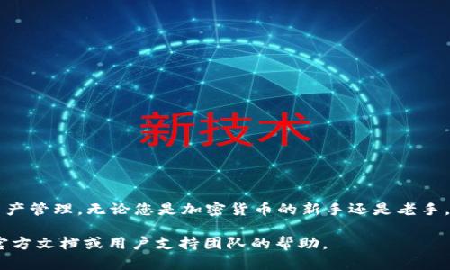 在这里，我将提供一系列与TP钱包（Trust Wallet）相关的信息，介绍如何使用该钱包进行加密货币的管理与交易。首先，我们需要澄清一些基本概念，并逐步深入探讨具体操作，确保读者能够轻松掌握使用TP钱包的技巧。

什么是TP钱包？
TP钱包（Trust Wallet）是一款知名的去中心化数字资产钱包，旨在为用户提供安全便捷的加密货币管理服务。无论是存储、发送还是接收各种加密货币，TP钱包都能高效、简单地满足用户需求。它支持多种主流币种以及ERC20、BEP20等标准代币，使其成为多种区块链的理想选择。

TP钱包的特点
TP钱包的主要特点包括了去中心化、用户隐私保护、支持多种加密货币、交易便捷等。去中心化钱包意味着用户直接控制自己的私钥，而不是将资产存放在交易所，这为用户带来了更高的安全性。同时，TP钱包界面友好，即使是新手也可以轻松上手。

如何下载和安装TP钱包？
1. 打开您的手机应用商店（如Apple App Store或Google Play Store）。br
2. 在搜索框中输入“Trust Wallet”或“TP Wallet”。br
3. 找到并点击下载该应用程序，安装完成后，打开应用程序。

注册TP钱包
在首次打开TP钱包时，您将看到创建新钱包和导入现有钱包的选项。对于新用户来说，创建新钱包是最合适的选择。请仔细按照以下步骤操作：
1. 选择“创建钱包”。br
2. 阅读并接受服务条款和隐私政策。br
3. 创建一个强密码，这个密码将保护您的钱包。br
4. 备份您的助记词，将其妥善保管，务必不要与他人分享。

如何添加和管理币种
添加和管理币种是TP钱包的核心功能之一。用户可以通过以下步骤轻松添加所需的币种：
1. 打开TP钱包，您将看到主界面显示的资产列表。br
2. 点击右上角的“ ”按钮，搜索您希望添加的加密货币。br
3. 找到所需币种后，点击旁边的开关按钮以启用该币种的显示。br
4. 返回主界面，所添加的币种将出现在资产列表中。

如何进行加密货币转账
无论是发送还是接收加密货币，TP钱包都提供了便捷的方法。以下是相应的流程：
1. 接收资金：点击资产列表中的币种，选择“接收”。您将看到该币种的地址和二维码。可以将此地址分享给发送方。br
2. 发送资金：选择您要发送的币种，点击“发送”。输入接收方的地址和发送金额，确认无误后，点击“发送”按钮。交易完成后，您将看到一个交易记录。

使用TP钱包的安全性
安全性是TP钱包的最大优势之一。作为用户，您应采取以下措施来增强数字资产的安全性：
1. 保护好您的助记词和密码，确保它们不被他人获取。br
2. 启用生物识别或PIN码功能，提供额外的安全层。br
3. 定期更新应用程序，确保您使用的是最新版本，以享有最新的安全功能。

常见问题解答
在使用TP钱包的过程中，用户可能会遇到一些常见问题。以下是一些问题和解决方案：
1. 钱包丢失或助记词泄露怎么办？br
   需确保将助记词妥善保管，如果丢失，则无法找回钱包内的资产。建议定期备份和更新您的助记词。br
2. 为什么无法发送或接收资金？br
   确认网络连接正常，确保发送的地址有效且准确。如果仍有问题，可以尝试重启应用程序。

如何提高加密货币的使用效率
在使用TP钱包时，用户可以通过一些小技巧使他们的加密资产管理更加高效：
1. 定期查看投资组合：了解资产表现，及时调整投资策略。br
2. 关注市场动态：保持对加密货币市场资讯的关注，了解各种币种的发展动态，以便做出明智选择。br
3. 教育自己：参与加密货币相关的社区、论坛，获取经验，与其他用户分享使用心得。

总结
TP钱包提供了一种安全、便捷的方式来管理、发送和接收加密货币。通过了解如何使用这一工具，用户能够充分发挥其潜力，实现高效的数字资产管理。无论您是加密货币的新手还是老手，适当地使用TP钱包都能为您的投资提供支持。对安全性的重视和信息的持续更新将是您在这个快速变化的数字货币世界中立足的重要保障。

通过上述的内容，相信您对TP钱包的操作和使用有了更为清晰的了解。如果您有进一步的疑问或者需要更多的信息，可以随时寻求TP钱包的官方文档或用户支持团队的帮助。