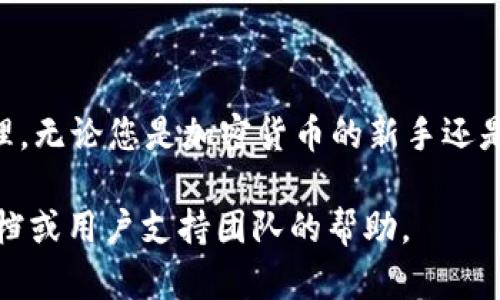 在这里，我将提供一系列与TP钱包（Trust Wallet）相关的信息，介绍如何使用该钱包进行加密货币的管理与交易。首先，我们需要澄清一些基本概念，并逐步深入探讨具体操作，确保读者能够轻松掌握使用TP钱包的技巧。

什么是TP钱包？
TP钱包（Trust Wallet）是一款知名的去中心化数字资产钱包，旨在为用户提供安全便捷的加密货币管理服务。无论是存储、发送还是接收各种加密货币，TP钱包都能高效、简单地满足用户需求。它支持多种主流币种以及ERC20、BEP20等标准代币，使其成为多种区块链的理想选择。

TP钱包的特点
TP钱包的主要特点包括了去中心化、用户隐私保护、支持多种加密货币、交易便捷等。去中心化钱包意味着用户直接控制自己的私钥，而不是将资产存放在交易所，这为用户带来了更高的安全性。同时，TP钱包界面友好，即使是新手也可以轻松上手。

如何下载和安装TP钱包？
1. 打开您的手机应用商店（如Apple App Store或Google Play Store）。br
2. 在搜索框中输入“Trust Wallet”或“TP Wallet”。br
3. 找到并点击下载该应用程序，安装完成后，打开应用程序。

注册TP钱包
在首次打开TP钱包时，您将看到创建新钱包和导入现有钱包的选项。对于新用户来说，创建新钱包是最合适的选择。请仔细按照以下步骤操作：
1. 选择“创建钱包”。br
2. 阅读并接受服务条款和隐私政策。br
3. 创建一个强密码，这个密码将保护您的钱包。br
4. 备份您的助记词，将其妥善保管，务必不要与他人分享。

如何添加和管理币种
添加和管理币种是TP钱包的核心功能之一。用户可以通过以下步骤轻松添加所需的币种：
1. 打开TP钱包，您将看到主界面显示的资产列表。br
2. 点击右上角的“ ”按钮，搜索您希望添加的加密货币。br
3. 找到所需币种后，点击旁边的开关按钮以启用该币种的显示。br
4. 返回主界面，所添加的币种将出现在资产列表中。

如何进行加密货币转账
无论是发送还是接收加密货币，TP钱包都提供了便捷的方法。以下是相应的流程：
1. 接收资金：点击资产列表中的币种，选择“接收”。您将看到该币种的地址和二维码。可以将此地址分享给发送方。br
2. 发送资金：选择您要发送的币种，点击“发送”。输入接收方的地址和发送金额，确认无误后，点击“发送”按钮。交易完成后，您将看到一个交易记录。

使用TP钱包的安全性
安全性是TP钱包的最大优势之一。作为用户，您应采取以下措施来增强数字资产的安全性：
1. 保护好您的助记词和密码，确保它们不被他人获取。br
2. 启用生物识别或PIN码功能，提供额外的安全层。br
3. 定期更新应用程序，确保您使用的是最新版本，以享有最新的安全功能。

常见问题解答
在使用TP钱包的过程中，用户可能会遇到一些常见问题。以下是一些问题和解决方案：
1. 钱包丢失或助记词泄露怎么办？br
   需确保将助记词妥善保管，如果丢失，则无法找回钱包内的资产。建议定期备份和更新您的助记词。br
2. 为什么无法发送或接收资金？br
   确认网络连接正常，确保发送的地址有效且准确。如果仍有问题，可以尝试重启应用程序。

如何提高加密货币的使用效率
在使用TP钱包时，用户可以通过一些小技巧使他们的加密资产管理更加高效：
1. 定期查看投资组合：了解资产表现，及时调整投资策略。br
2. 关注市场动态：保持对加密货币市场资讯的关注，了解各种币种的发展动态，以便做出明智选择。br
3. 教育自己：参与加密货币相关的社区、论坛，获取经验，与其他用户分享使用心得。

总结
TP钱包提供了一种安全、便捷的方式来管理、发送和接收加密货币。通过了解如何使用这一工具，用户能够充分发挥其潜力，实现高效的数字资产管理。无论您是加密货币的新手还是老手，适当地使用TP钱包都能为您的投资提供支持。对安全性的重视和信息的持续更新将是您在这个快速变化的数字货币世界中立足的重要保障。

通过上述的内容，相信您对TP钱包的操作和使用有了更为清晰的了解。如果您有进一步的疑问或者需要更多的信息，可以随时寻求TP钱包的官方文档或用户支持团队的帮助。