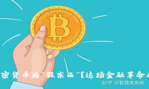 特朗普为何称加密货币为“假东西”？这场金融革命难道真的不真实？