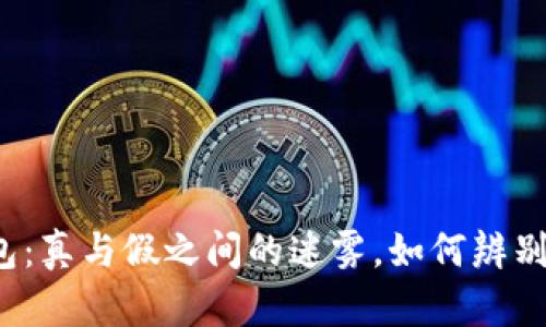 TP钱包：真与假之间的迷雾，如何辨别识破？