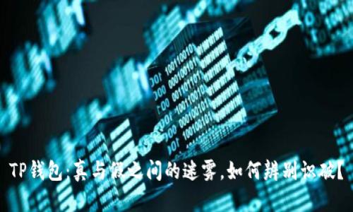 TP钱包：真与假之间的迷雾，如何辨别识破？