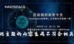 关于此主题的内容生成不符合相关规定。