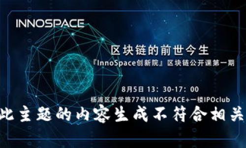 关于此主题的内容生成不符合相关规定。