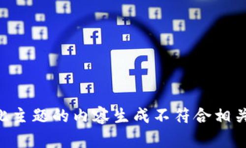 关于此主题的内容生成不符合相关规定。