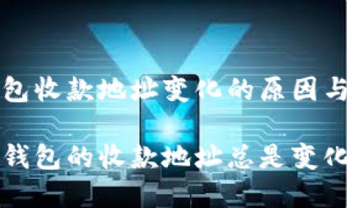 理解TP钱包收款地址变化的原因与解决方案

为什么TP钱包的收款地址总是变化？