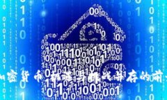 灰度加密货币：机遇与挑战并存的前景探索